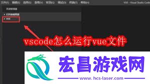 vscode怎样运转vue文件-vscode怎么运转vue文件