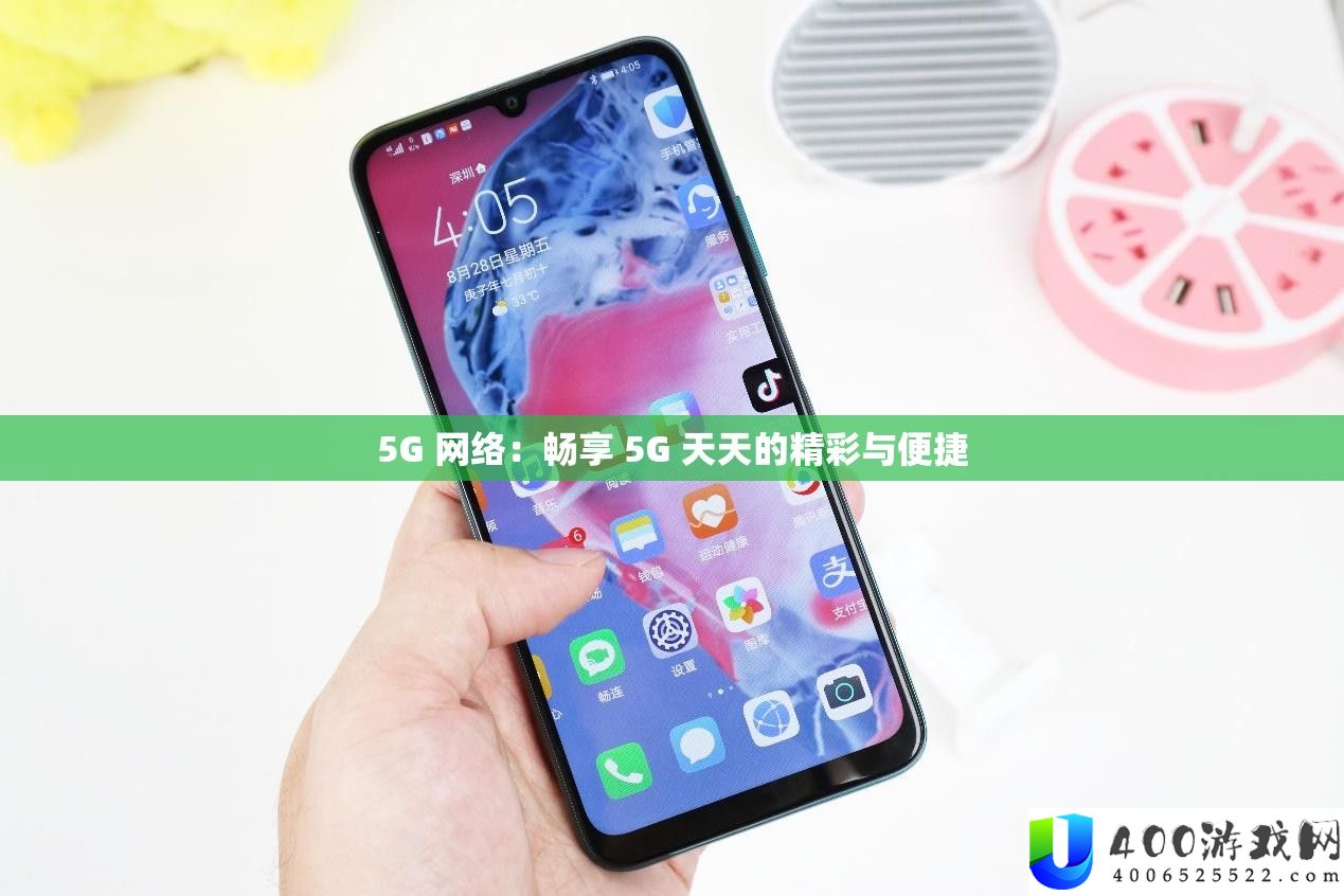 5G 收集：畅享 5G 每天的精彩与便捷