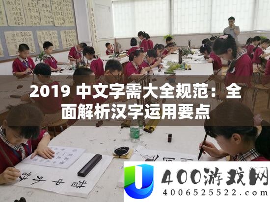 2019 中文字需大全标准：周全分析汉字运用要点