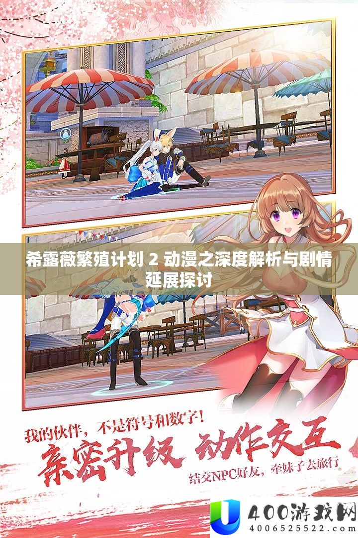 希露薇滋生设计 2 动漫之深度分析与剧情延展切磋