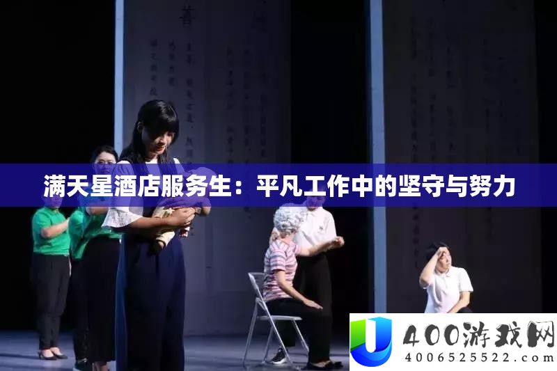 满天星酒店服务生：平凡工作中的坚守与努力