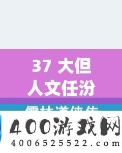 37 大但人文任汾 company 义务编辑:用文字传递暖和与义务