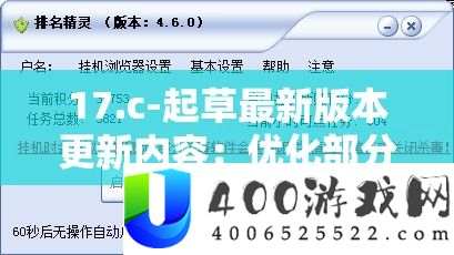 17.c-起草最新版本更新内容：优化部份功能，提拔用户体验