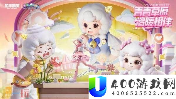 战争精英×喜羊羊与灰太狼联动开启！青青草原-暖和相伴！