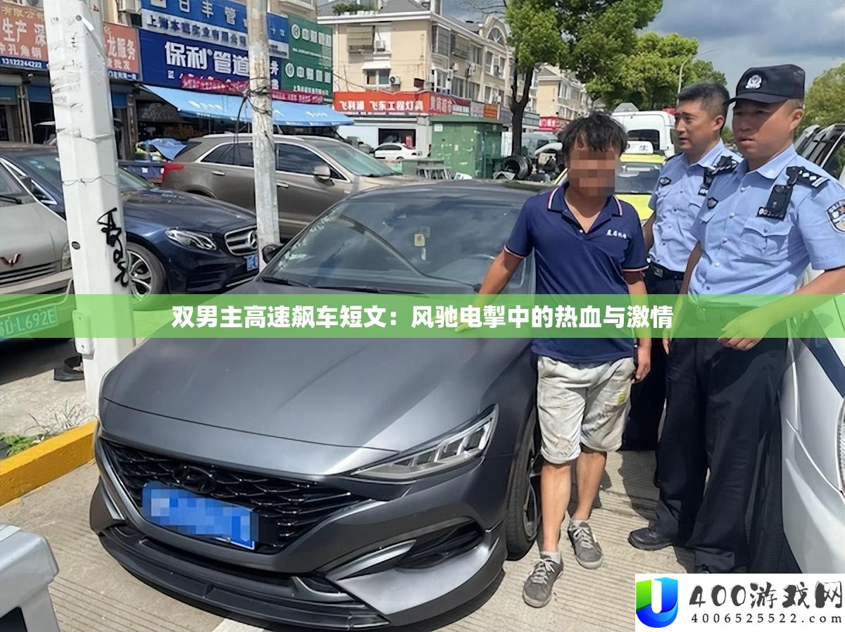 双男主高速飙车短文：风驰电掣中的热血与热情