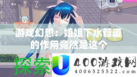 游戏幻想：姐姐下水管道的作用竟然是这个