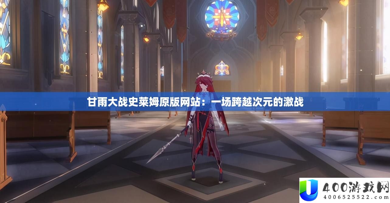 甘雨大战史莱姆原版网站：一场逾越次元的苦战