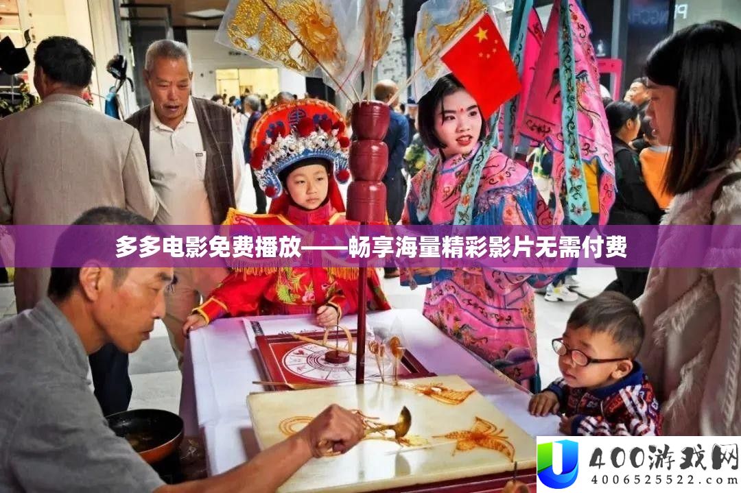 多多电影免费播放——畅享海量精彩影片无需付费