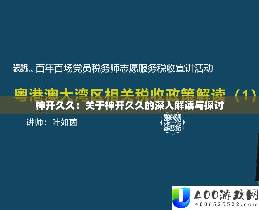 神开久久：关于神开久久的深化解读与切磋