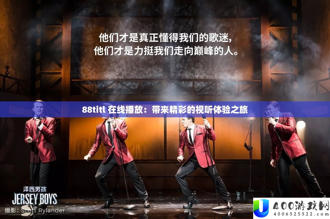 88titl 在线播放：带来精彩的视听体验之旅