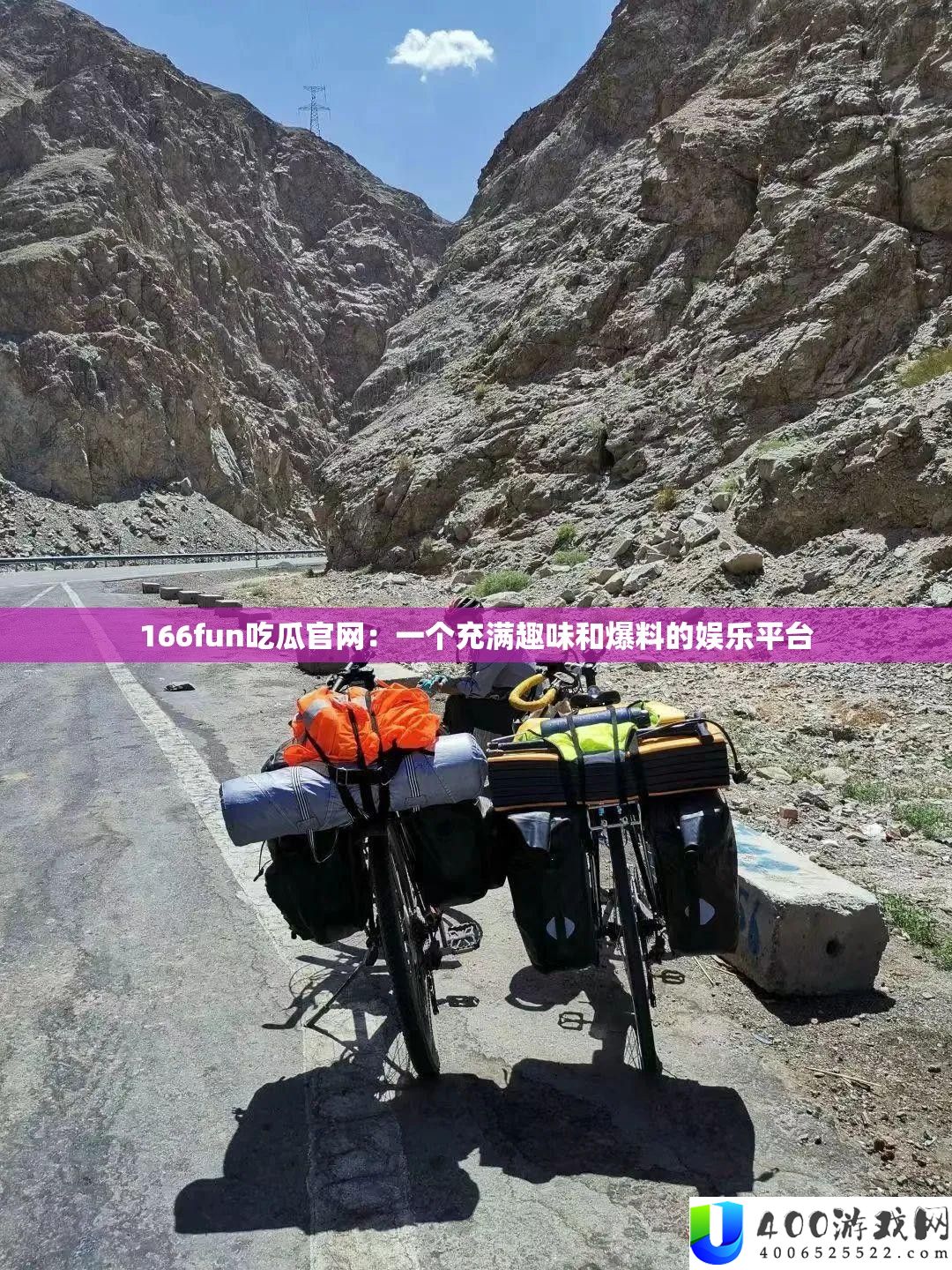 166fun吃瓜官网：一个充满趣味和爆料的娱乐平台