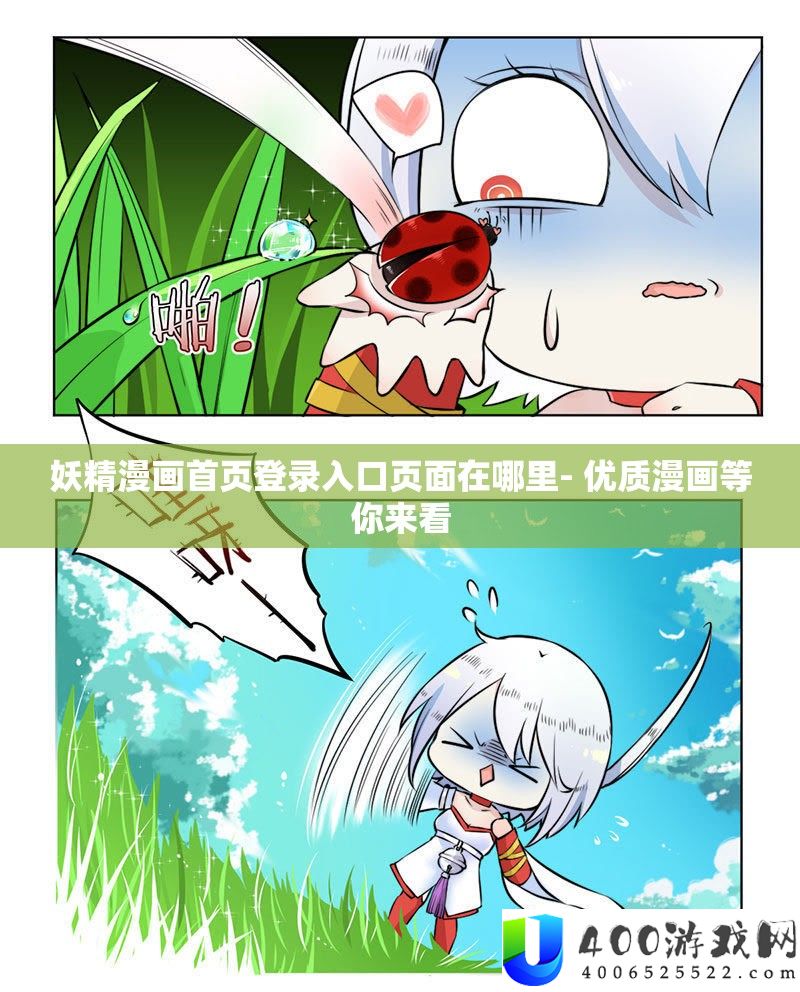 妖精漫画首页登录进口页面在哪里- 优秀漫画等你来看