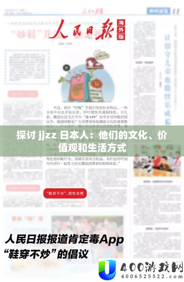 探讨 jjzz 日本人：他们的文化、价值观和生活方式