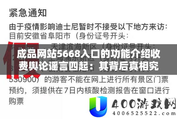 成品网站5668入口的功能介绍收费舆论谣言四起：其背后真相究竟如何