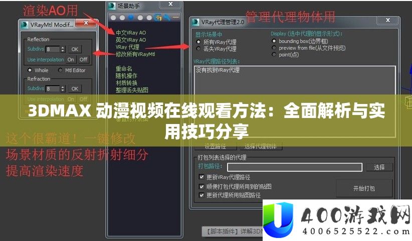 3DMAX 动漫视频在线观看方法：全面解析与实用技巧分享