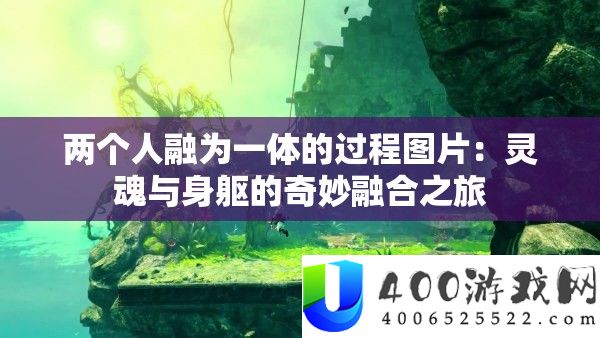 两小我融为一体的进程图片：魂灵与身躯的巧妙融会之旅