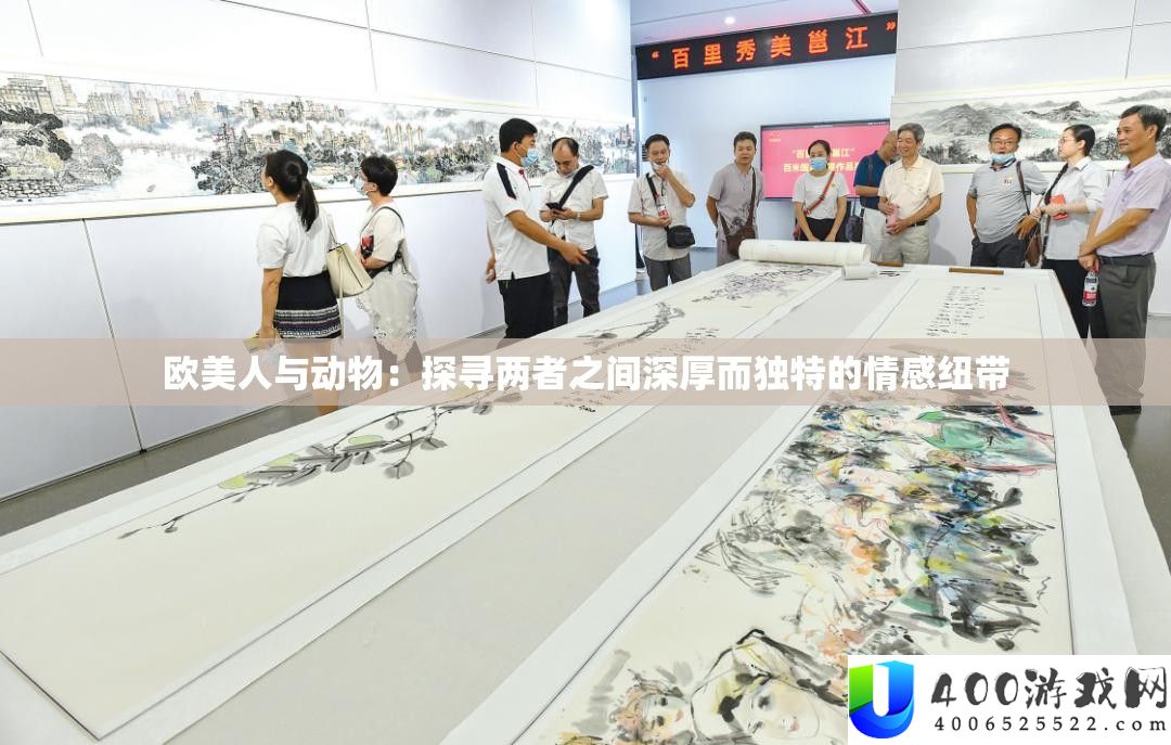 欧美人与动物：探寻两者之间深厚而独特的情感纽带