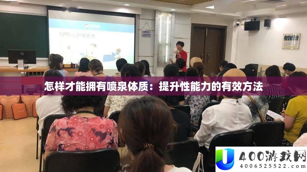 怎样才能拥有喷泉体质：提升性能力的有效方法