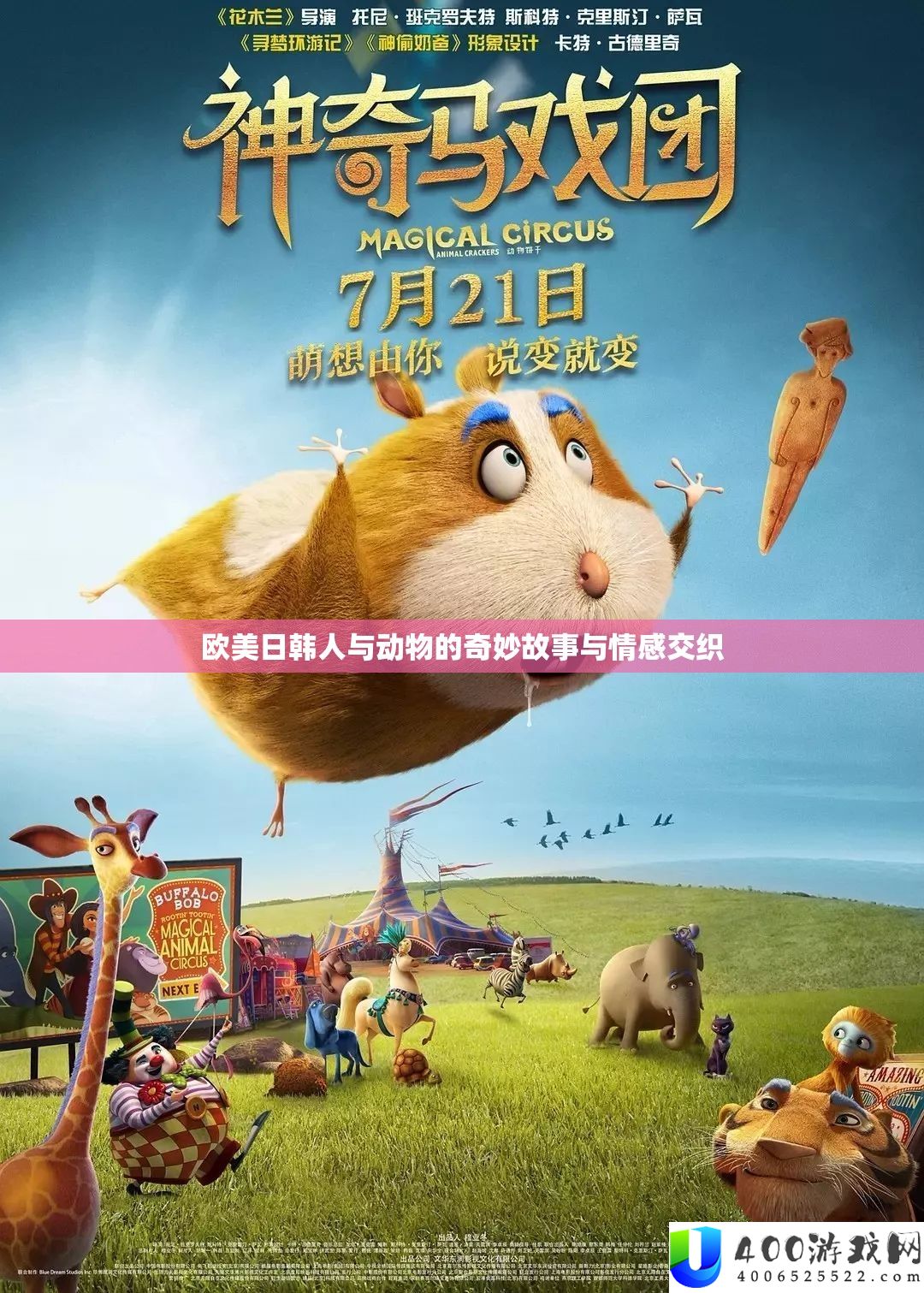 欧美日韩人与生物的巧妙故事与情感交叉