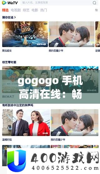 gogogo 手机高清在线：畅享极致观影体验