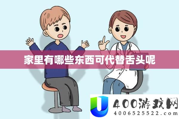 家里有哪些东西可代替舌头呢