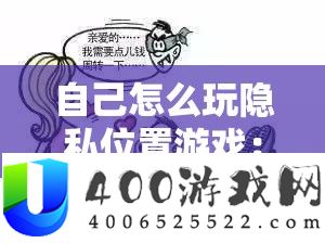 自己怎么玩隐私位置游戏：详细步骤与注意事项