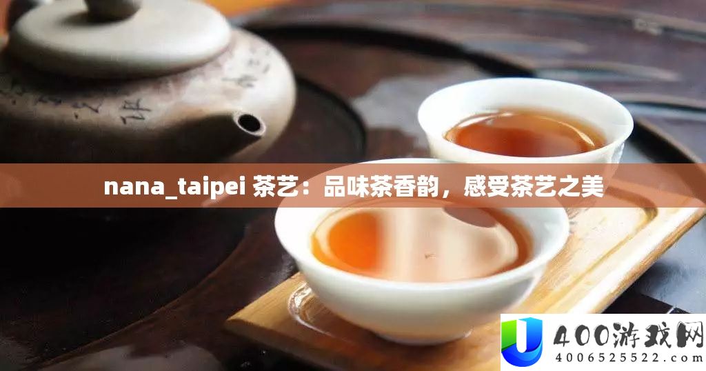 nana_taipei 茶艺：品尝茶香韵，感觉茶艺之美