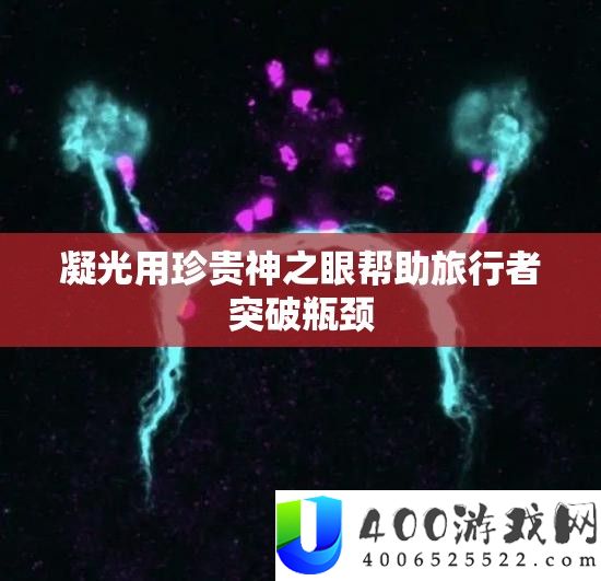 凝光用名贵神之眼协助观光者打破瓶颈