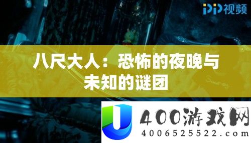 八尺大人：恐惧的夜晚与未知的谜团