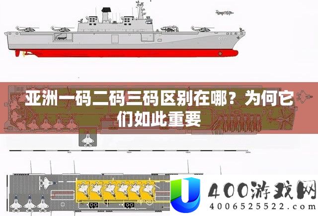 亚洲一码二码三码区别在哪？为何它们如此重要