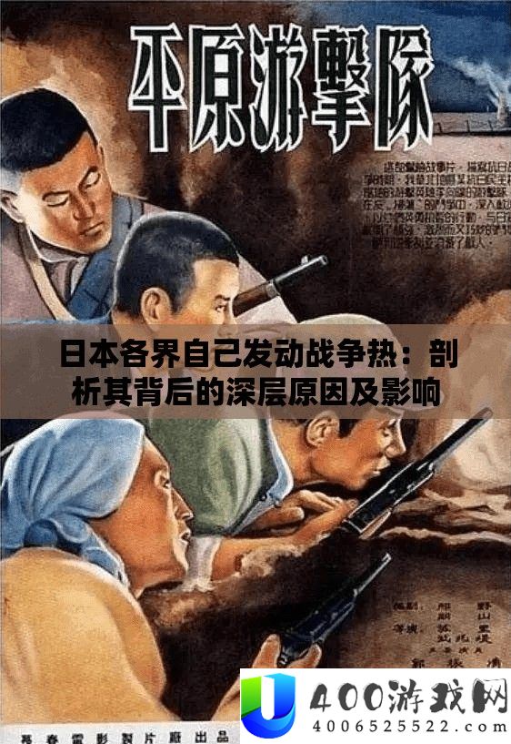 日本各界本人发起战斗热：分析其背地的深层原因及影响