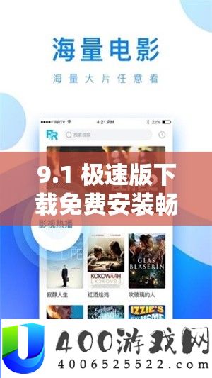 9.1 极速版下载收费装置畅享极速体验不容错过