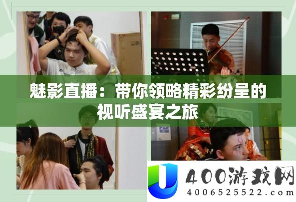 魅影直播：带你领略精彩纷呈的视听盛宴之旅