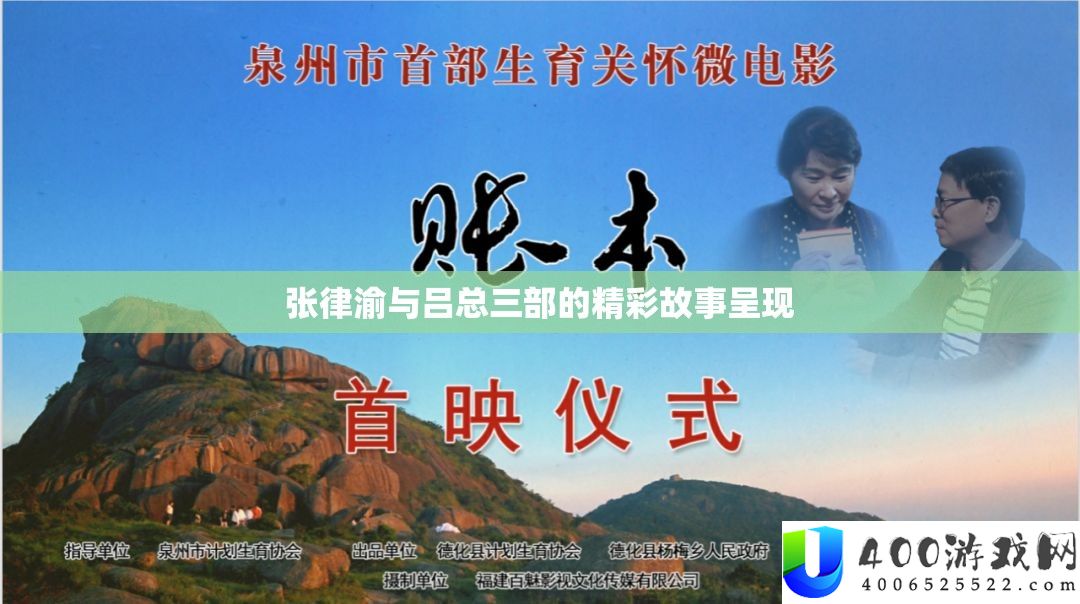 张律渝与吕总三部的精彩故事显现