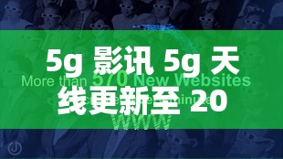 5g 影讯 5g 天线更新至 2019-12-31：最新片子、电视剧资本全掩盖