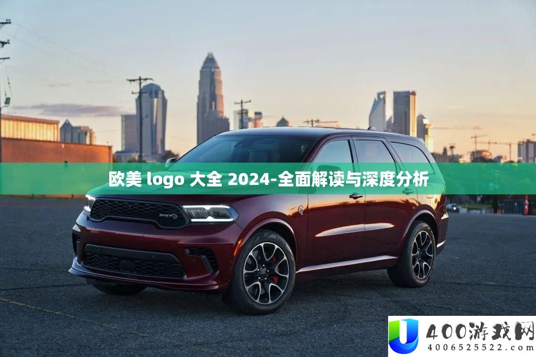 欧美 logo 大全 2024-周全解读与深度剖析