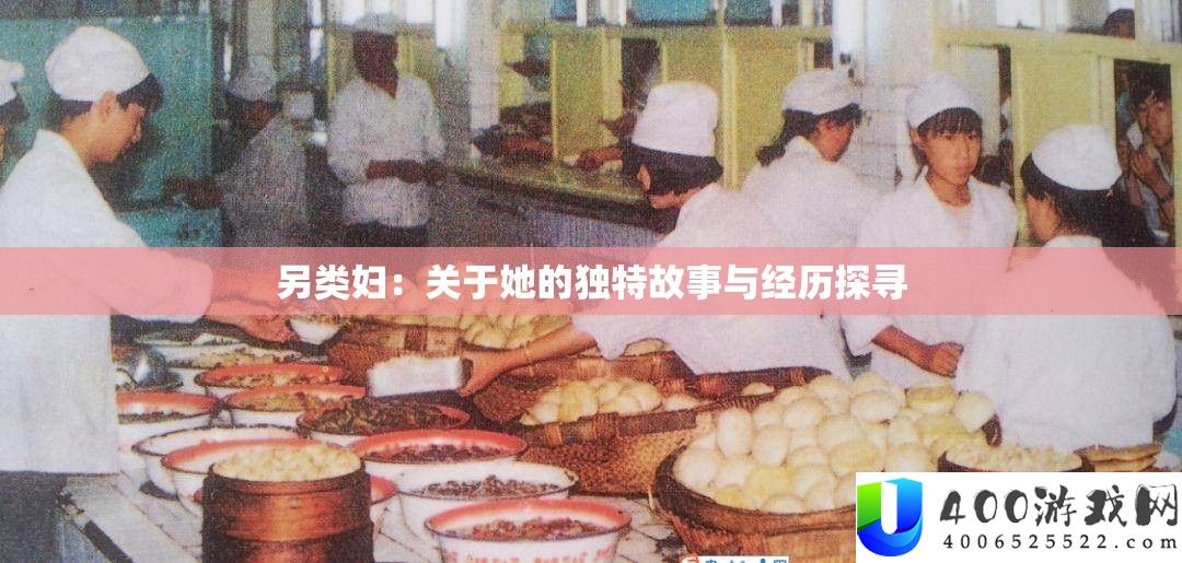 另类妇：关于她的独特故事与经历探寻
