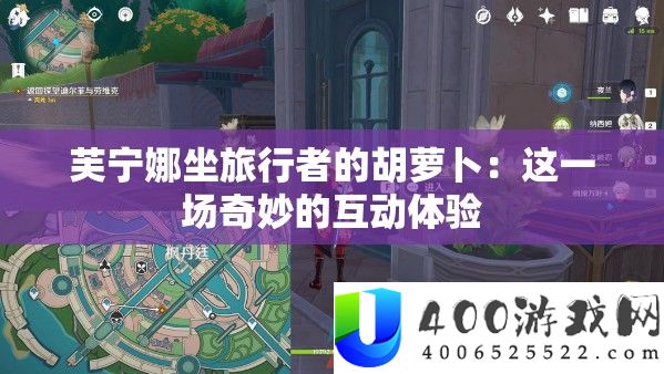 芙宁娜坐旅行者的胡萝卜：这一场奇妙的互动体验