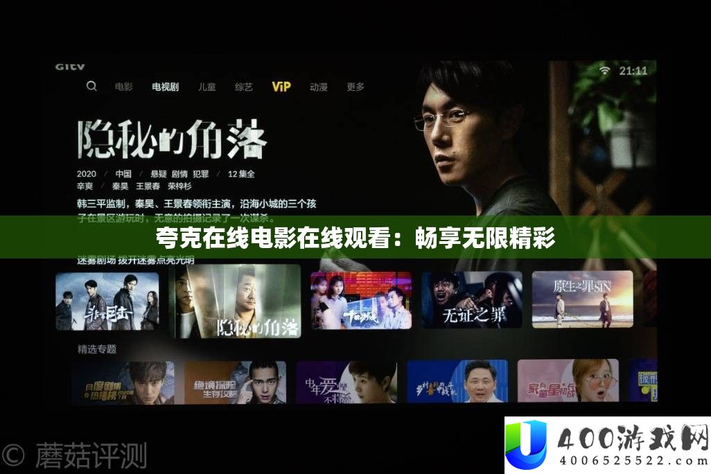 夸克在线片子在线旁观：畅享无穷精彩