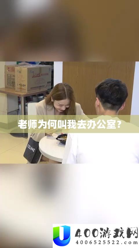 教师为何叫我去办公室？