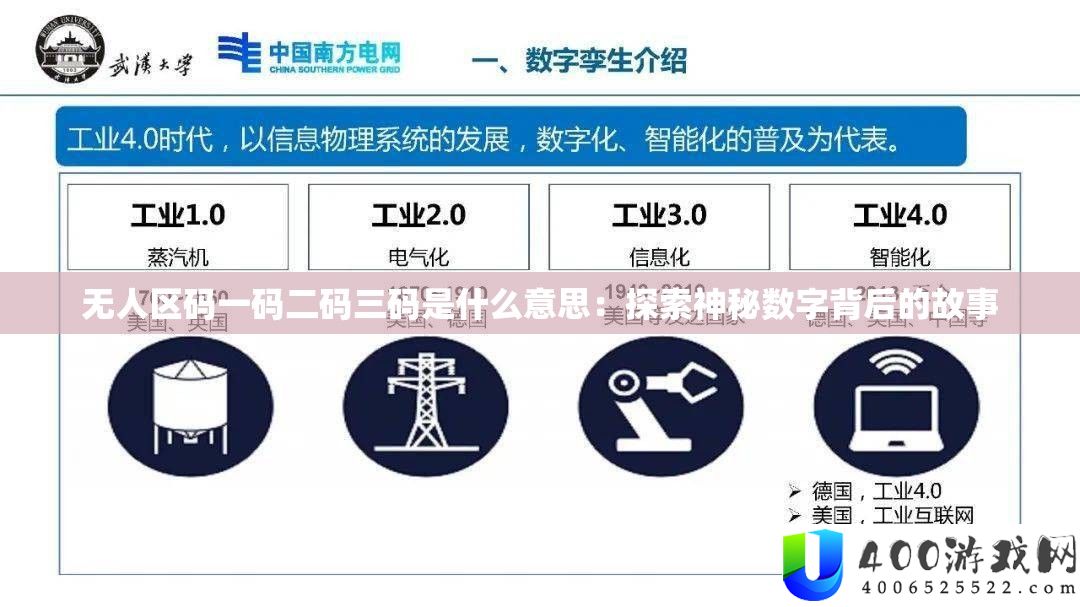 无人区码一码二码三码是什么意思：探索神秘数字背后的故事