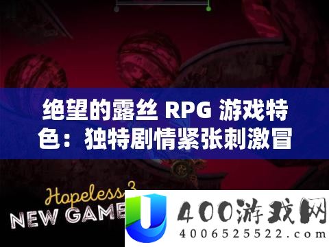 失望的露丝 RPG 游戏特点：怪异剧情紧张刺激冒险之旅