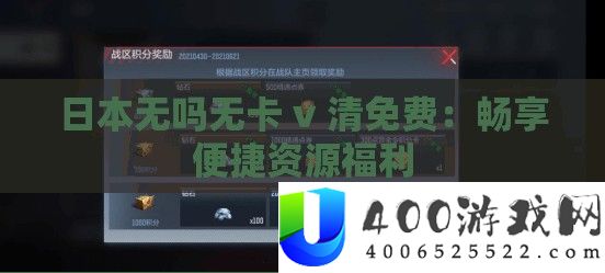 日本无吗无卡 v 清免费：畅享便捷资源福利