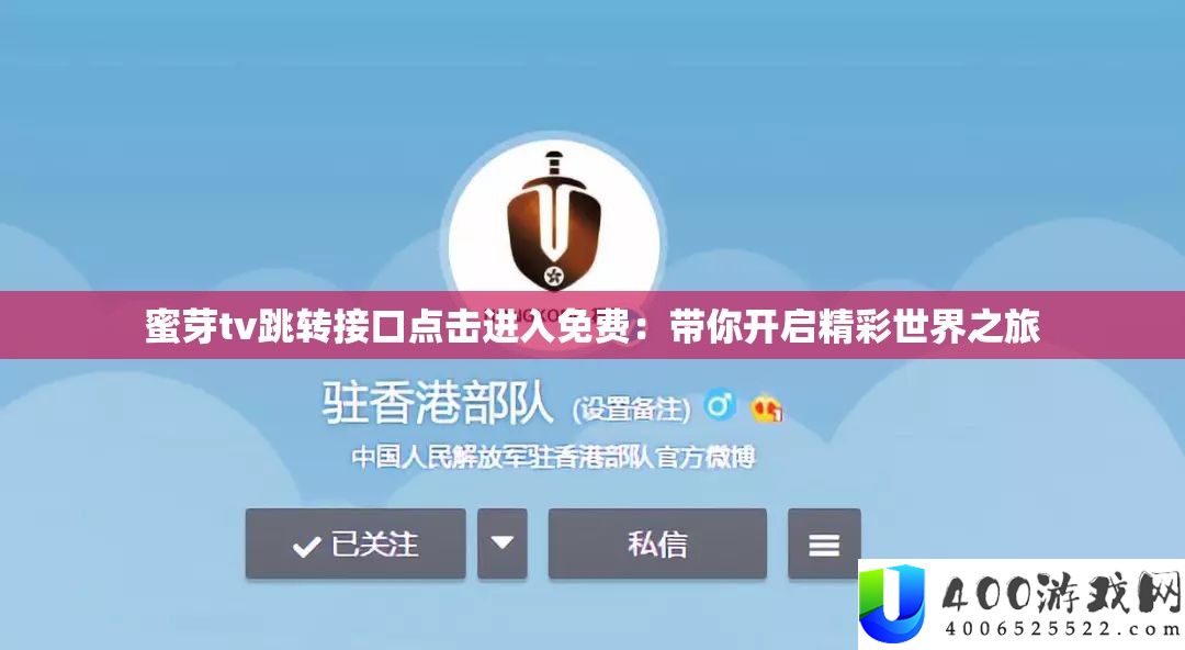 蜜芽tv跳转接口点击进入免费：带你开启精彩世界之旅