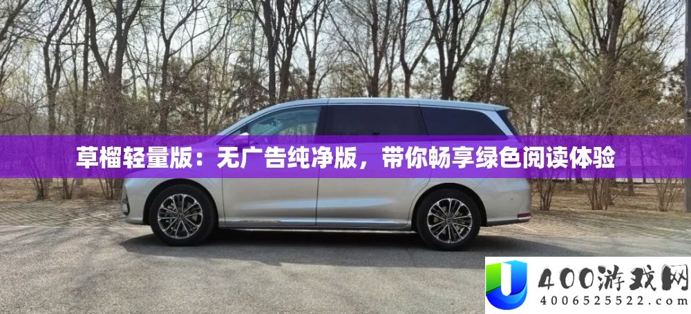 草榴轻量版：无广告纯洁版，带你畅享绿色浏览体验