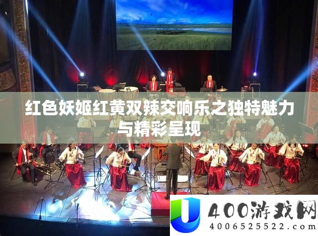 白色妖姬红黄双辣交响乐之怪异魅力与精彩显现