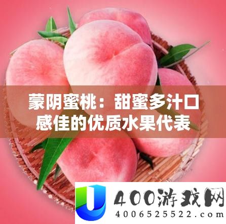 蒙阴蜜桃：甜蜜多汁口感佳的优质水果代表