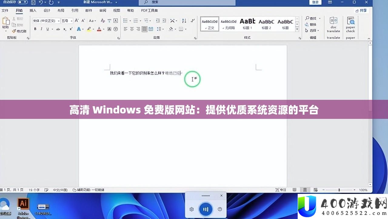 高清 Windows 免费版网站：提供优质系统资源的平台