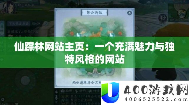 仙踪林网站主页：一个充满魅力与独特风格的网站