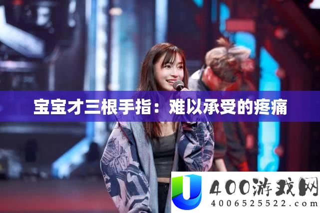 宝宝才三根手指：难以接受的疼痛